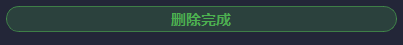 文件强制删除完成后的成功提示
