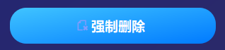 点击强制删除按钮执行删除操作
