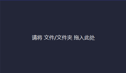 将文件拖入黄拖鞋文件删除大师的拖入框