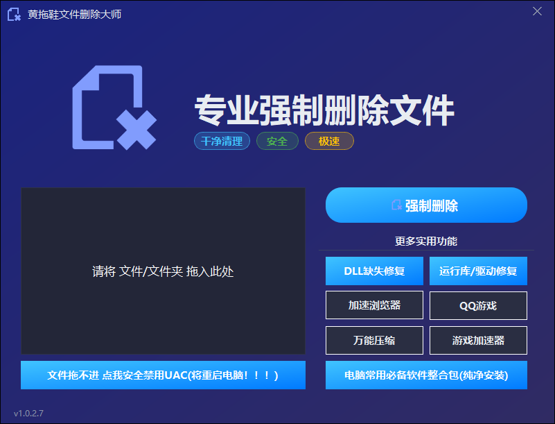 黄拖鞋文件删除大师软件界面截图